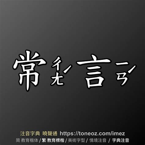 常言道意思|< 常言 : ㄔㄤˊ ㄧㄢˊ >辭典檢視